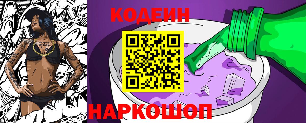 Кодеин Purple Drank Острогожск