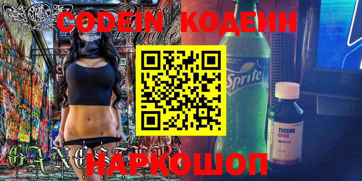 Острогожск  Codein напиток Lean (лин)  Вход с VPN 